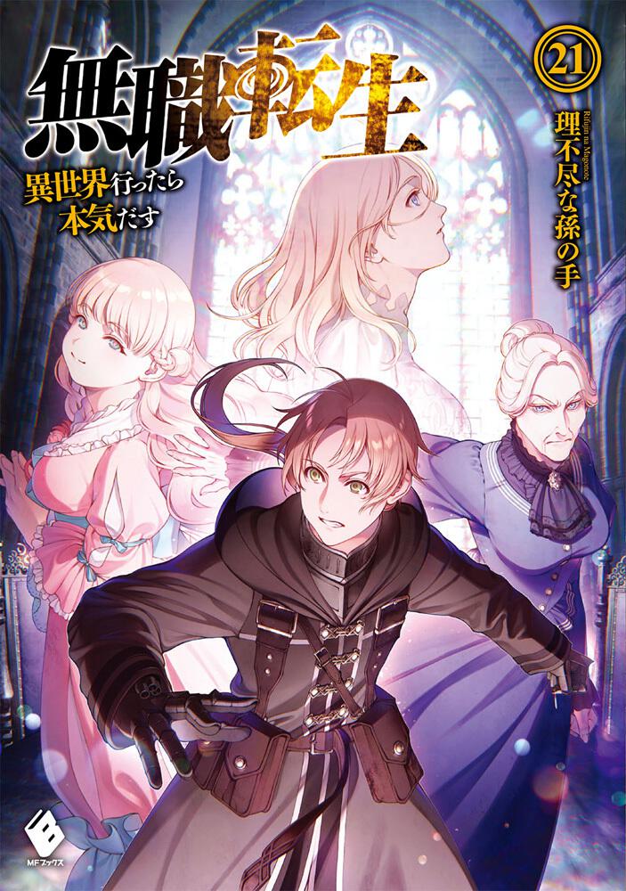 Mushoku Tensei: Jobless Reincarnation Japanese light novel volume 21 front cover