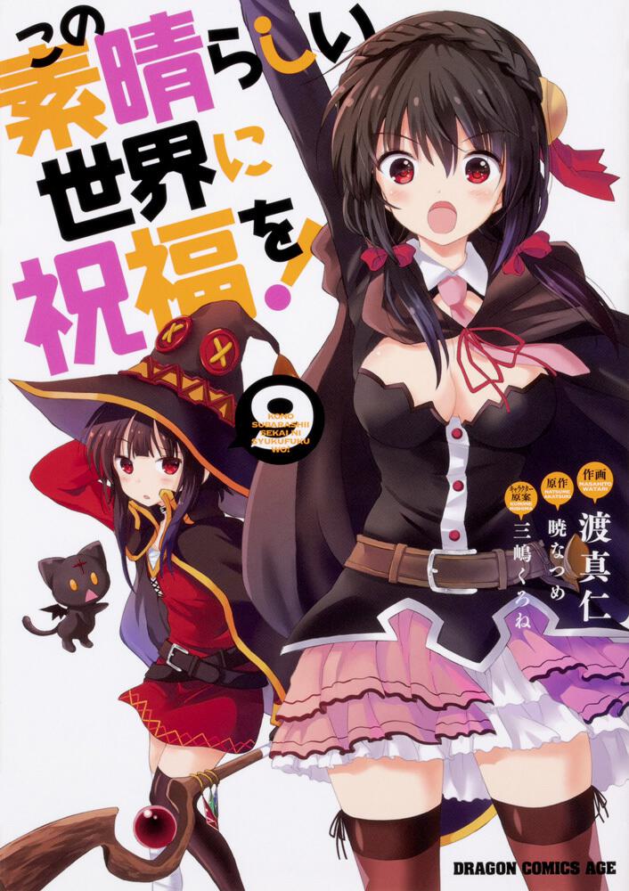 KonoSuba: God's Blessing on This Wonderful World! Japanese manga volume 9 front cover