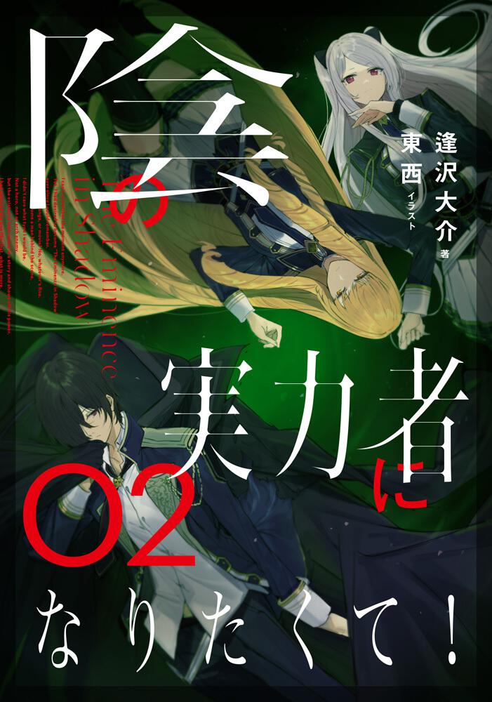 Kage no Jitsuryokusha ni Naritakute! (The Eminence in Shadow) Japanese light novel volume 2 front cover