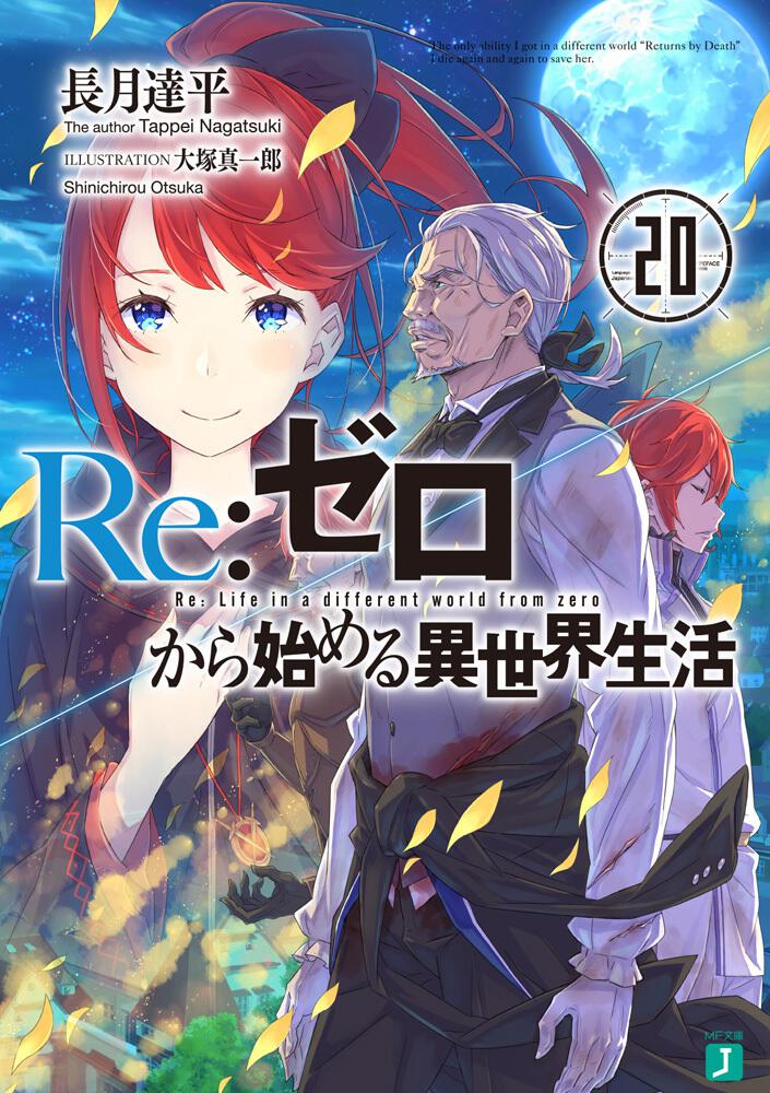 Re:Zero - Starting Life in Another World Japanese light novel volume 20 front cover