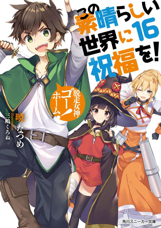 KonoSuba: God's Blessing on This Wonderful World! Japanese light novel volume 16 front cover