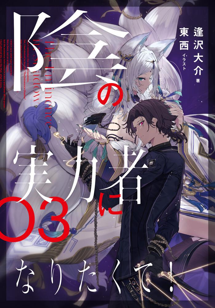 Kage no Jitsuryokusha ni Naritakute! (The Eminence in Shadow) Japanese light novel volume 3 front cover