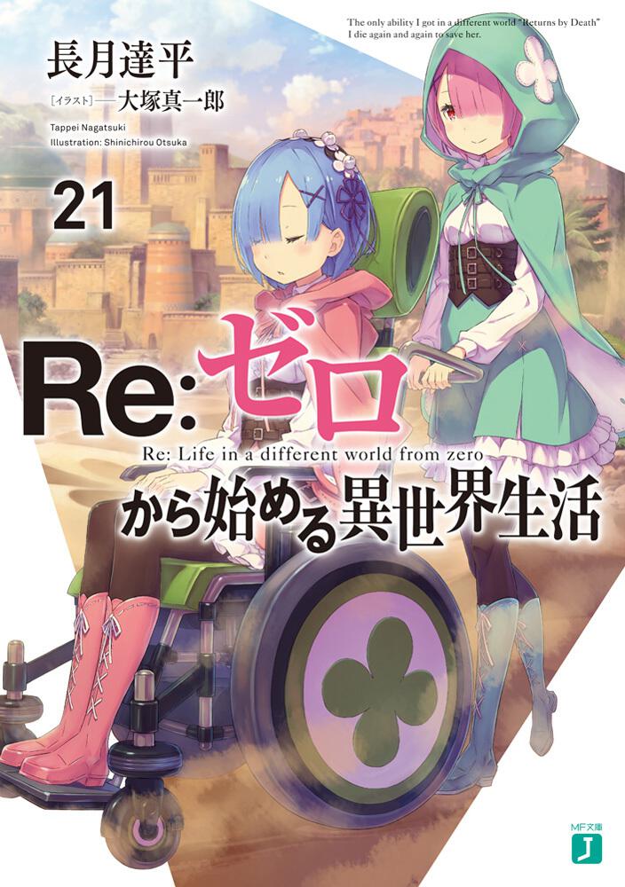 Re:Zero - Starting Life in Another World Japanese light novel volume 21 front cover