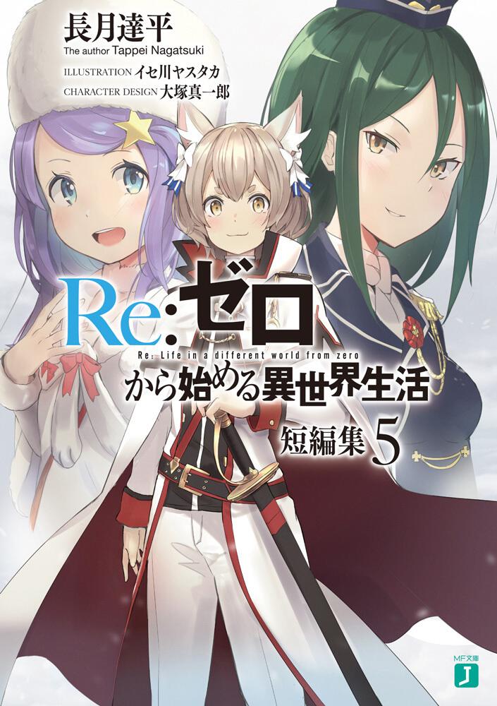 Re:Zero - Starting Life in Another World Short Stories Japanese light novel volume 5 front cover