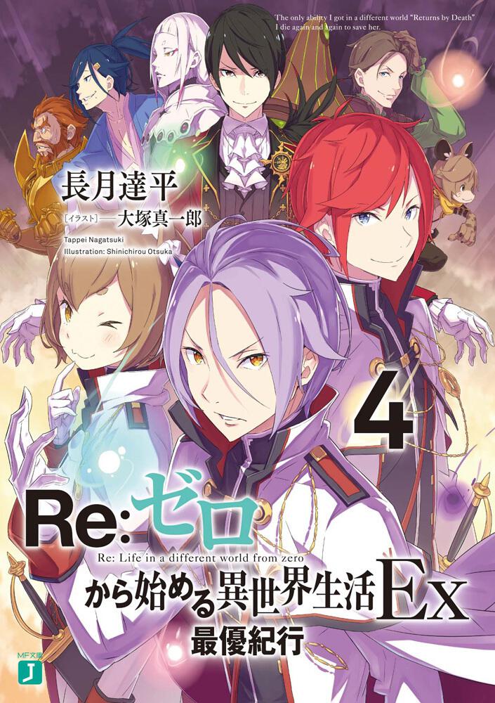 Re:Zero - Starting Life in Another World Ex Japanese light novel volume 4 front cover