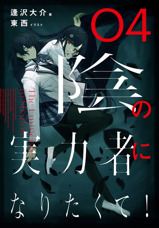 Kage no Jitsuryokusha ni Naritakute! (The Eminence in Shadow) Japanese light novel volume 4 front cover