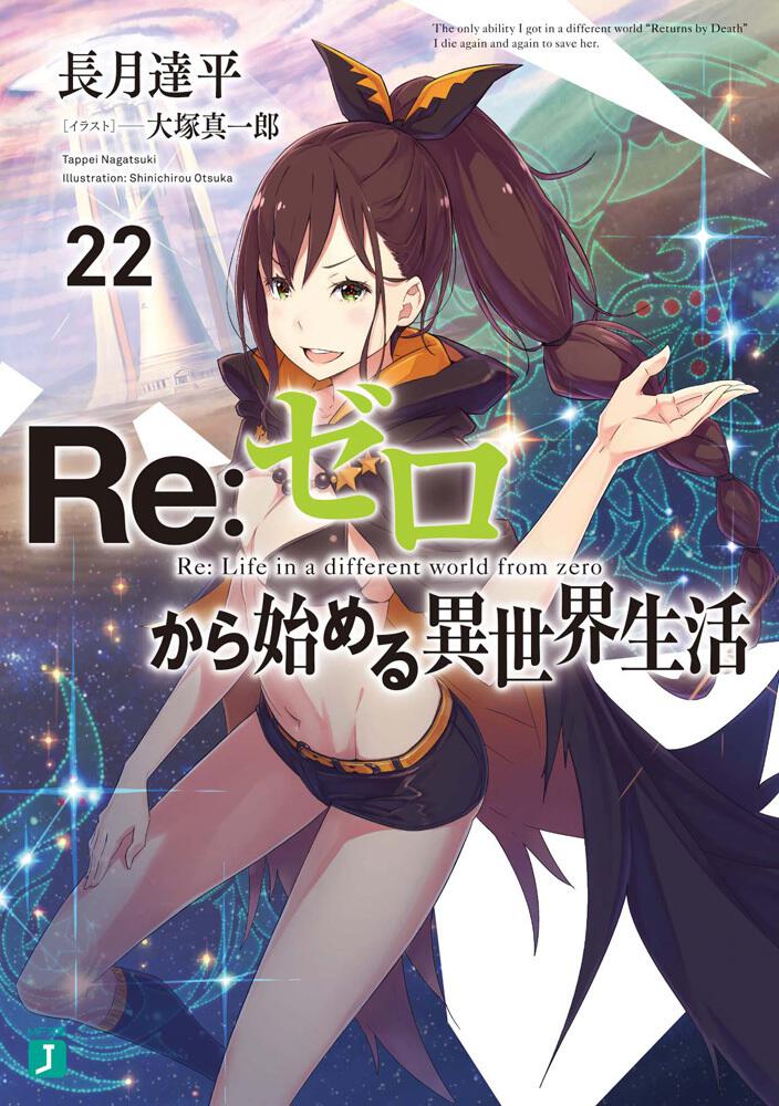 Re:Zero - Starting Life in Another World Japanese light novel volume 22 front cover