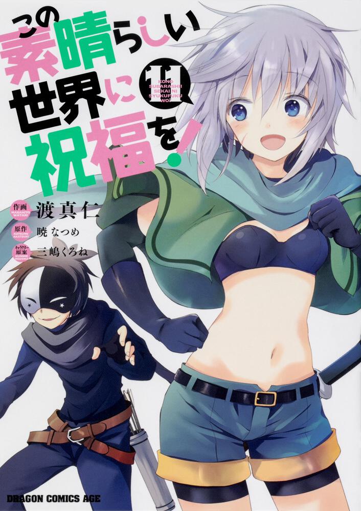 KonoSuba: God's Blessing on This Wonderful World! Japanese manga volume 11 front cover