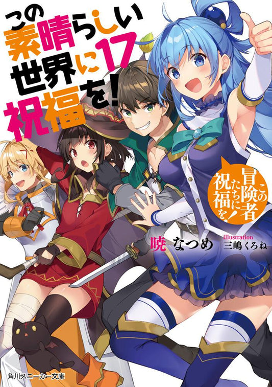 KonoSuba: God's Blessing on This Wonderful World! Japanese light novel volume 17 front cover