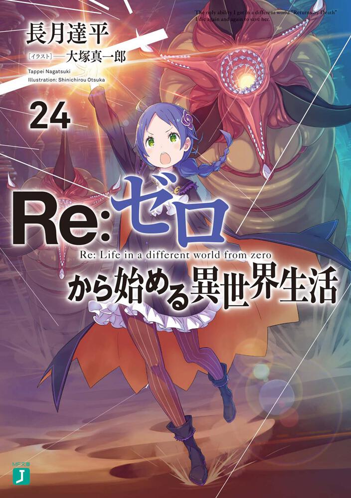 Re:Zero - Starting Life in Another World Japanese light novel volume 24 front cover