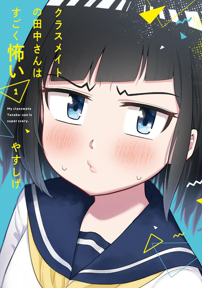 Classmate no Tanaka-san wa Sugoku Kowai (My Classmate Tanaka-san is Super Scary) Japanese manga volume 1 front cover