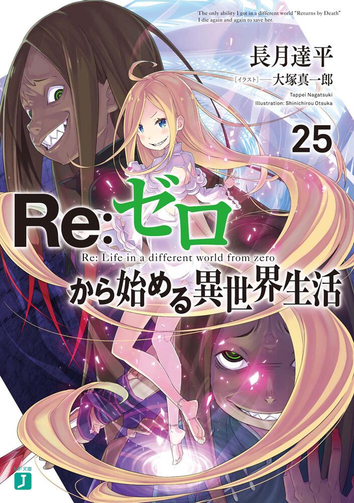 Re:Zero - Starting Life in Another World Japanese light novel volume 25 front cover