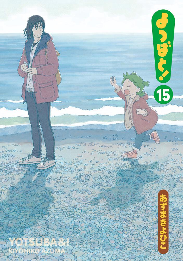Yotsubato! (Yotsuba&!) Japanese manga volume 15 front cover