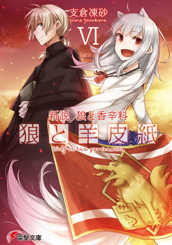 Wolf and Parchment Japanese light novel volume 6 front cover