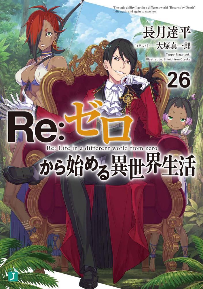 Re:Zero - Starting Life in Another World Japanese light novel volume 26 front cover
