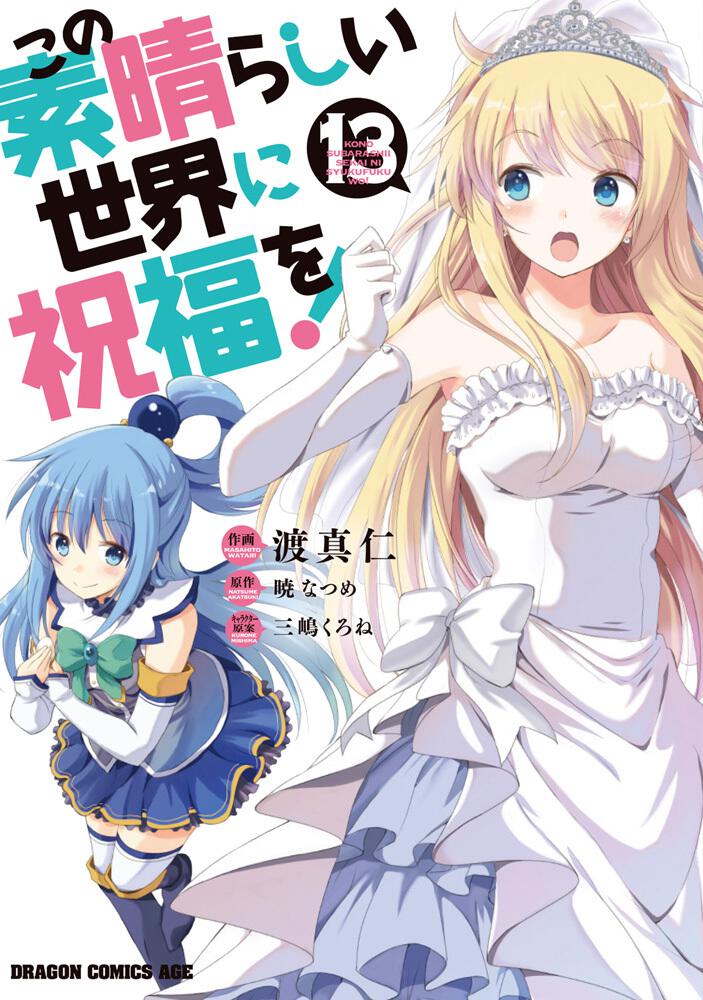 KonoSuba: God's Blessing on This Wonderful World! Japanese manga volume 13 front cover
