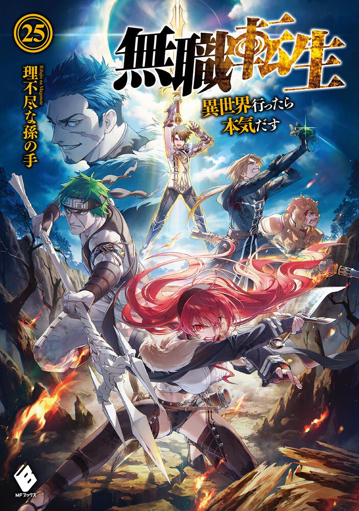 Mushoku Tensei: Jobless Reincarnation Japanese light novel volume 25 front cover