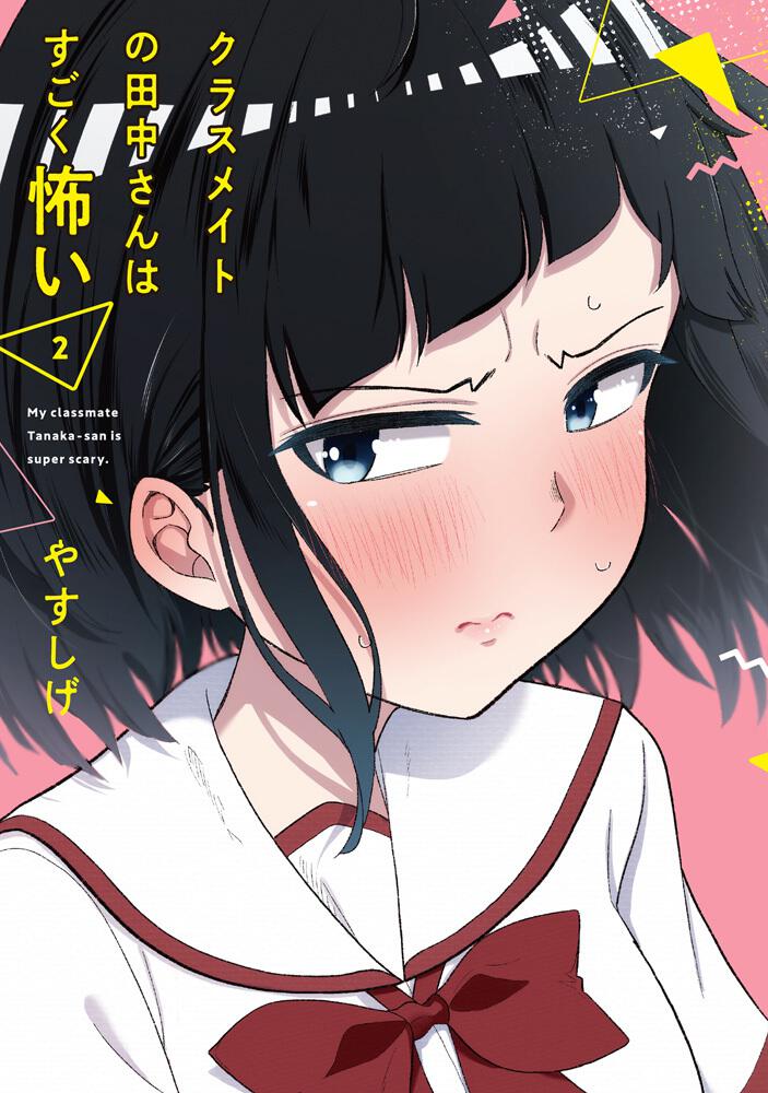 Classmate no Tanaka-san wa Sugoku Kowai (My Classmate Tanaka-san is Super Scary) Japanese manga volume 2 front cover