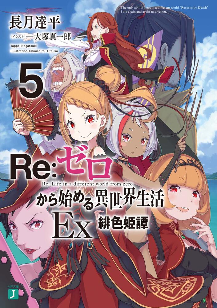 Re:Zero - Starting Life in Another World Ex Japanese light novel volume 5 front cover