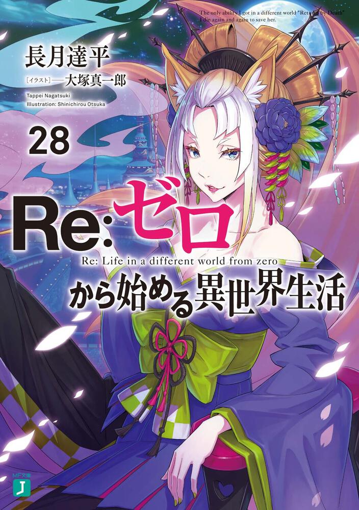 Re:Zero - Starting Life in Another World Japanese light novel volume 28 front cover