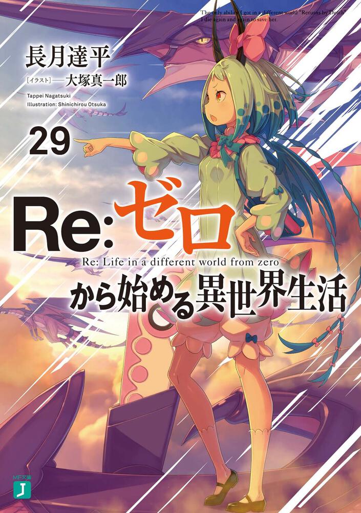 Re:Zero - Starting Life in Another World Japanese light novel volume 29 front cover
