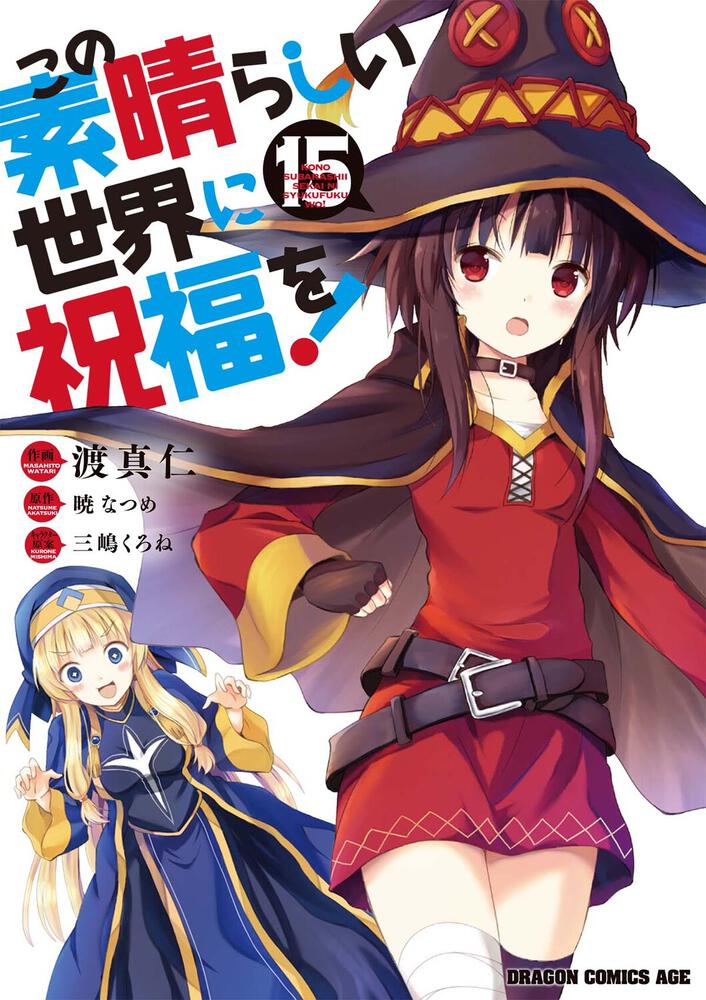 KonoSuba: God's Blessing on This Wonderful World! Japanese manga volume 15 front cover