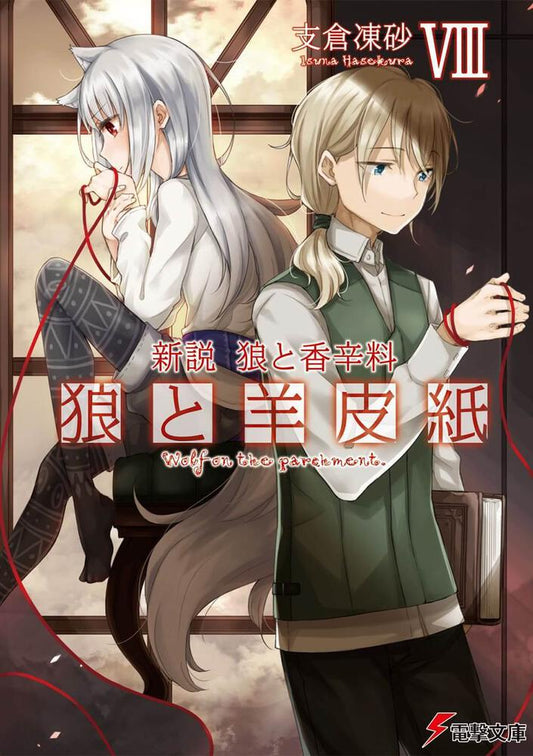 Wolf and Parchment Japanese light novel volume 8 front cover