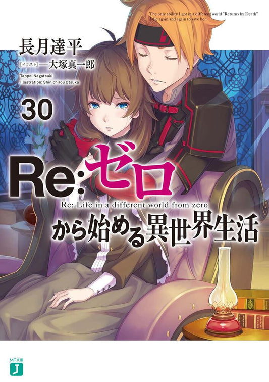 Re:Zero - Starting Life in Another World Japanese light novel volume 30 front cover