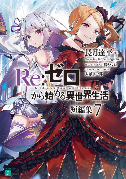 Re:Zero - Starting Life in Another World Short Stories Japanese light novel volume 7 front cover