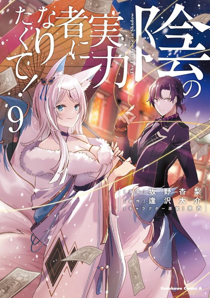 Kage no Jitsuryokusha ni Naritakute! (The Eminence in Shadow) Japanese manga volume 9 front cover