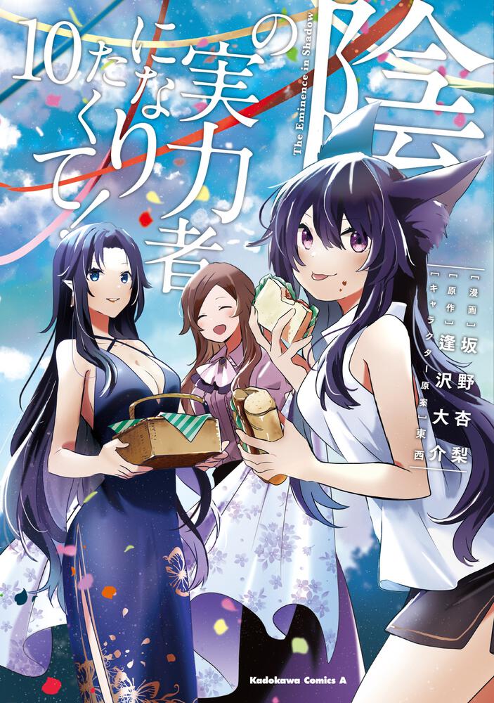 Kage no Jitsuryokusha ni Naritakute! (The Eminence in Shadow) Japanese manga volume 10 front cover