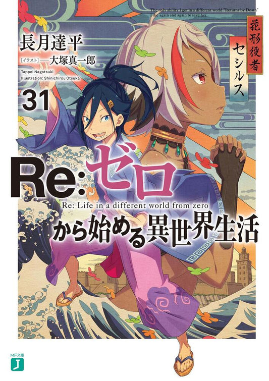 Re:Zero - Starting Life in Another World Japanese light novel volume 31 front cover