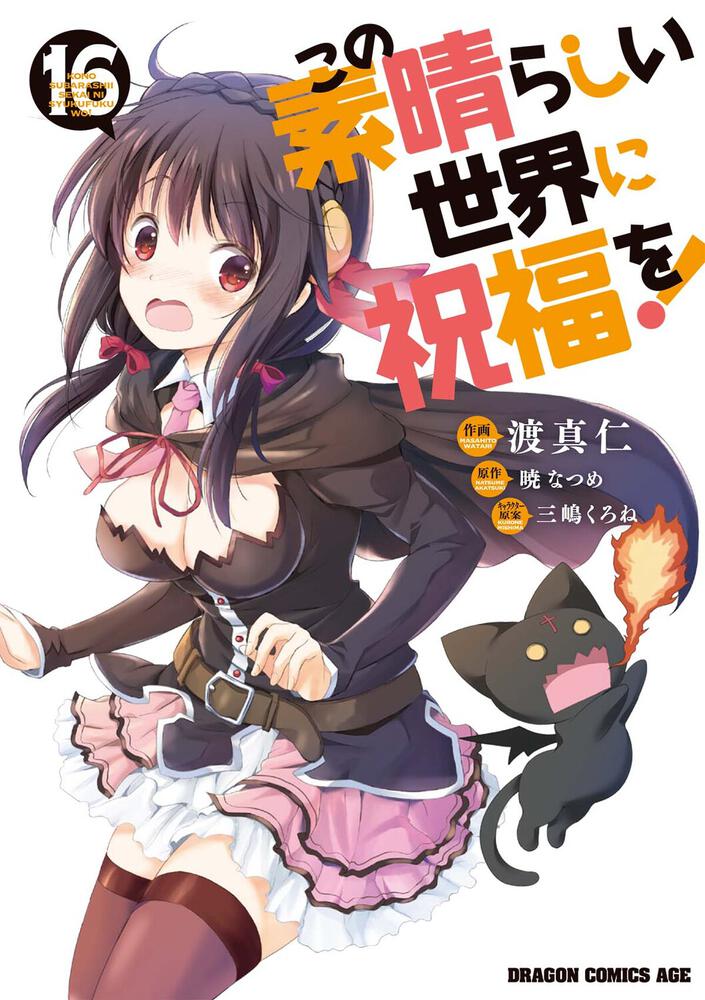 KonoSuba: God's Blessing on This Wonderful World! Japanese manga volume 16 front cover