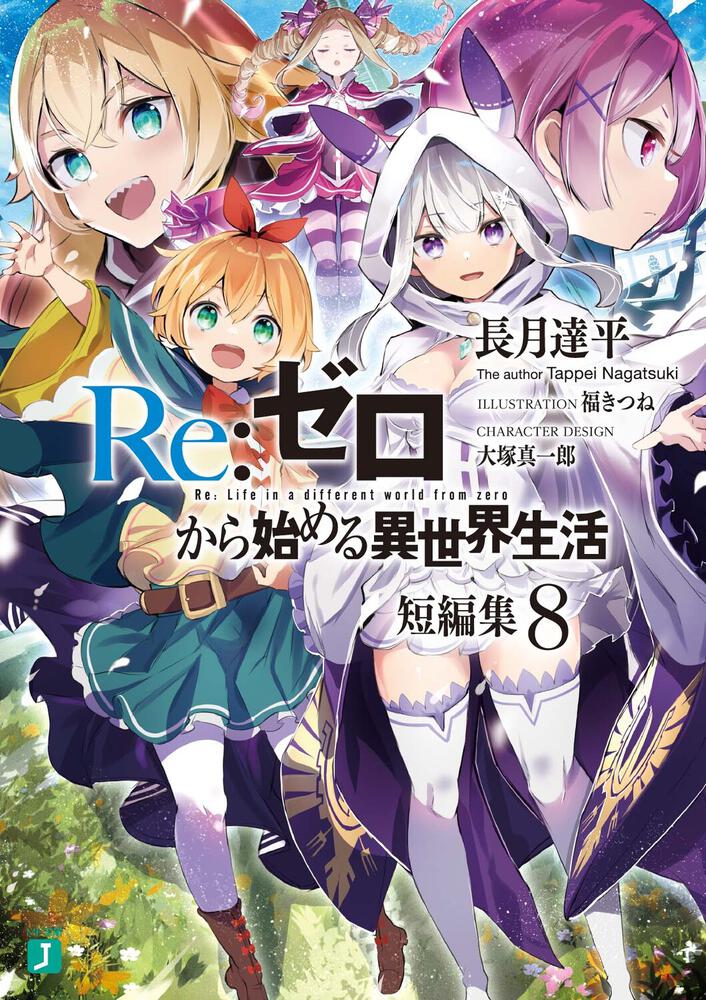 Re:Zero - Starting Life in Another World Short Stories Japanese light novel volume 8 front cover