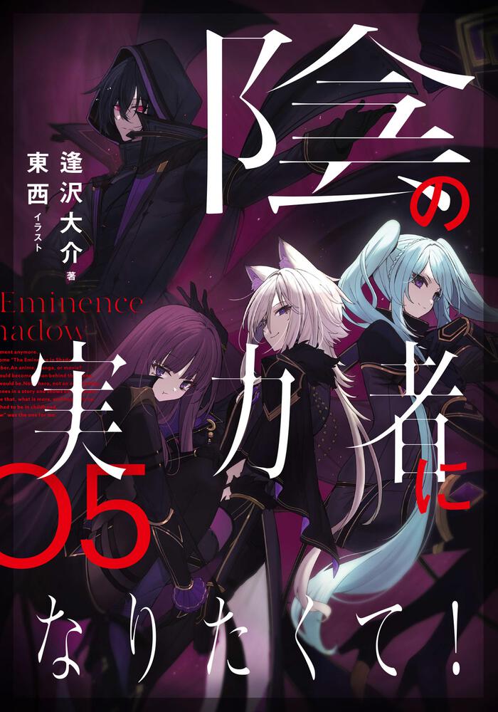 Kage no Jitsuryokusha ni Naritakute! (The Eminence in Shadow) Japanese light novel volume 5 front cover