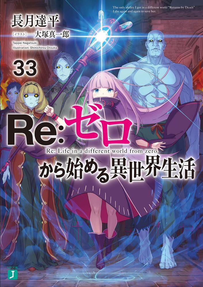 Re:Zero - Starting Life in Another World Japanese light novel volume 33 front cover