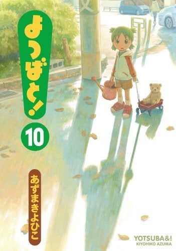 Yotsubato! (Yotsuba&!) Japanese manga volume 10 front cover