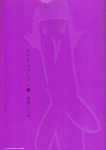 Oyasumi Punpun (Goodnight Punpun) Japanese manga volume 6 front cover