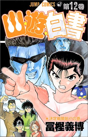 YuYu Hakusho Japanese manga volume 12 front cover