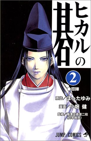 Hikaru no Go Japanese manga volume 2 front cover
