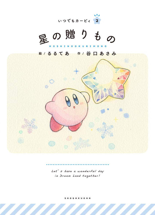 Itsudemo Kirby Japanese picture book volume 2 front cover