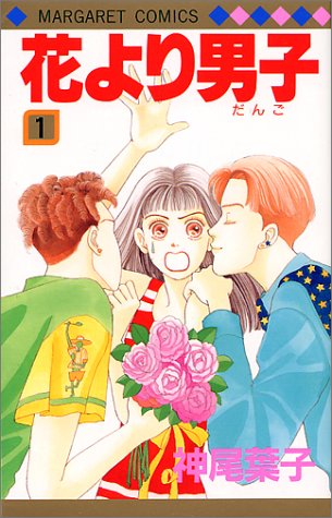 Hana yori Dango (Boys Over Flowers) Japanese manga volume 1 front cover