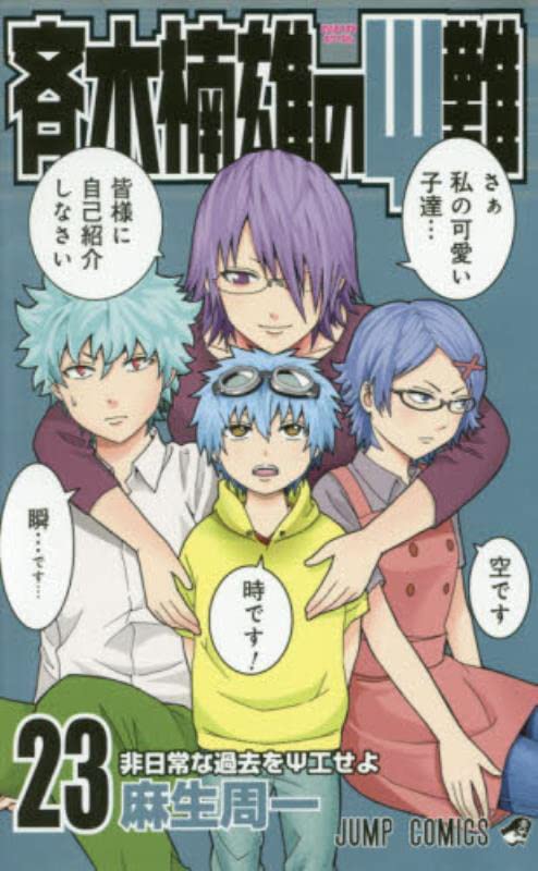 The Disastrous Life of Saiki K. Japanese manga volume 23 front cover