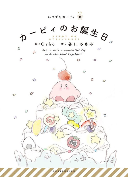Itsudemo Kirby Japanese picture book volume 8 front cover
