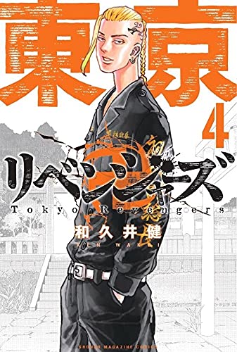 Tokyo Revengers Japanese manga volume 4 front cover