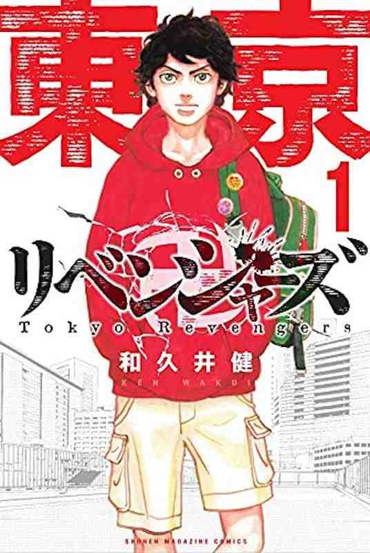 Tokyo Revengers Japanese manga volume 1 front cover