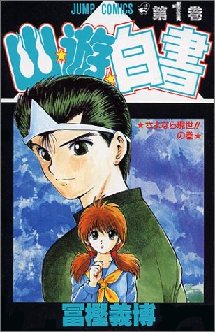 YuYu Hakusho Japanese manga volume 1 front cover
