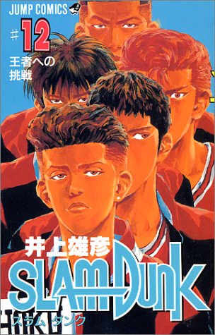 Slam Dunk Japanese manga volume 12 front cover