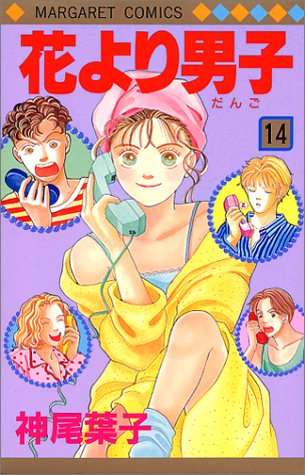 Hana yori Dango (Boys Over Flowers) Japanese manga volume 14 front cover