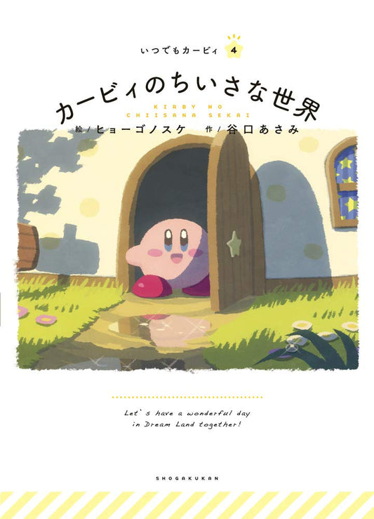 Itsudemo Kirby Japanese picture book volume 4 front cover